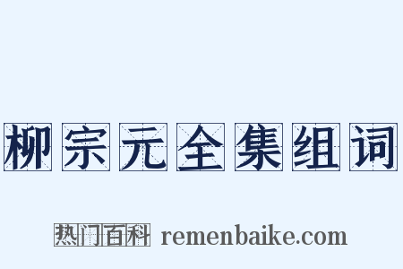 柳宗元全集组词是什么意思的图片